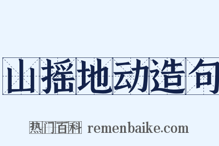 山摇地动造句是什么意思的图片